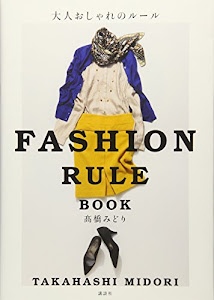 大人おしゃれのルール FASHION RULE BOOK