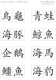 MamaLovePrint . 幼兒中文認字頁 (三)  升小一 Kindergarten Chinese Wordings Flash Cards Worksheets PDF Free Download