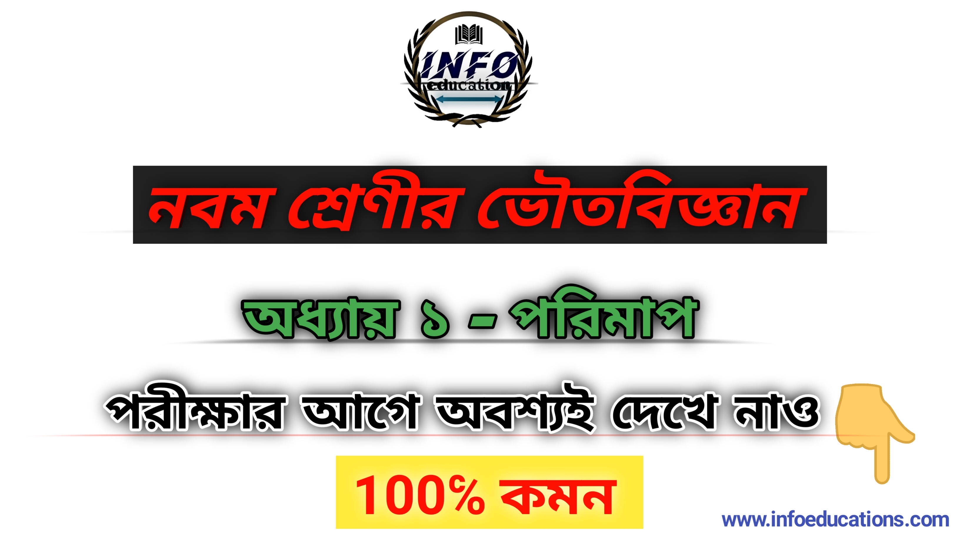 ক্লাস 9নবম শ্রেণীর ভৌতবিজ্ঞানের  অধ্যায় 1 পরিমাপ প্রশ্ন উত্তর । Wbbse Class 9 Physical Science Suggestion ভৌতবিজ্ঞানের  অধ্যায় 1 পরিমাপ প্রশ্ন উত্তর । Wbbse Class 9 Physical Science Suggestion