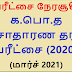 பரீட்சை நேரசூசி : க.பொ.த சாதாணர தர பரீட்சை (2020)