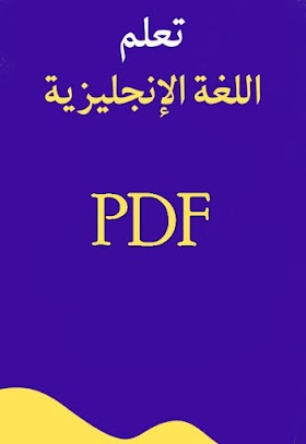 تحميل كتاب تعلم اللغة الانجليزية pdf