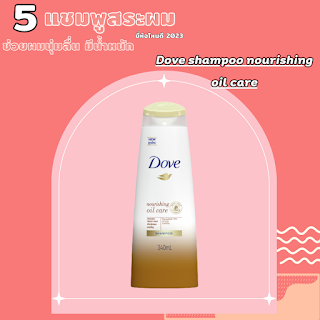 Dove shampoo nourishing oil care OHO999.com