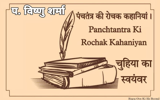 चुहिया का स्वयंवर : पंचतंत्र || Chuhiya ka Swayambar  : Panchtantra ||