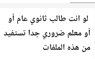  لو انت طالب ثانوي عام أو معلم ضروري جدا تستفيد من هذه الملفات