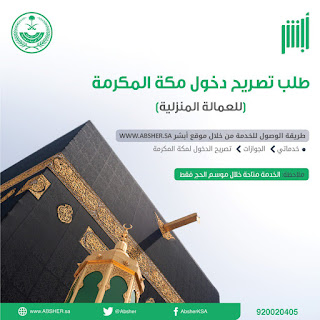      طلب تصريح دخول مكة للعمالة المنزلية 