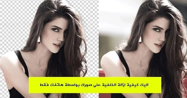 افضل تطبـيق لإزالـة الـخلفـيـة من الـصـورة عبـر هاتـف اندرويد - تطبـيقات إزالـة الـخلفـيـة من الـصـورة عبـر هاتـف - تطبـيق إزالـة الـخلفـيـة من الـصـورة - افضل تطبـيقات إزالـة الـخلفـيـة من الـصـورة - إزالـة الـخلفـيـة من الـصـورة عبـر هاتف