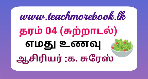 தரம் 04 எமது உணவு 