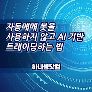 자동매매 봇을 사용하지 않고 AI 기반 트레이딩하는 법