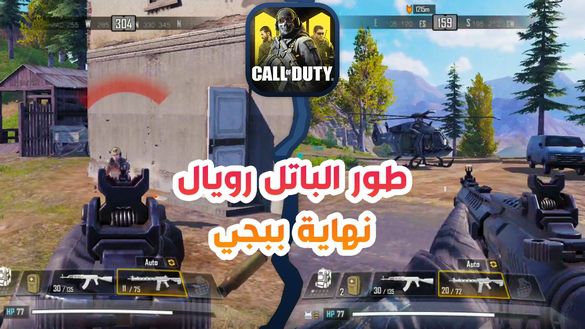 طور الباتل رويال في كول اوف ديوتي موبايل باعلى جرافيك ممكن !! وداعا ببجي و فورت نايت | COD MOBILE