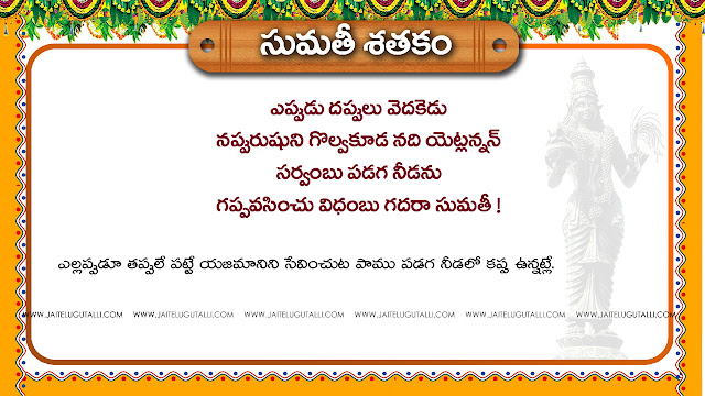 Sumati-Telugu-padyalu-Sumati-satakamu-Padyalu-life-Inspiration-Messages-telugu-quotes-padyalu-pictures-images-wallpapers-free