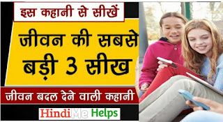 इस कहानी से सीखें जीवन की सबसे बड़ी 3 सीख 