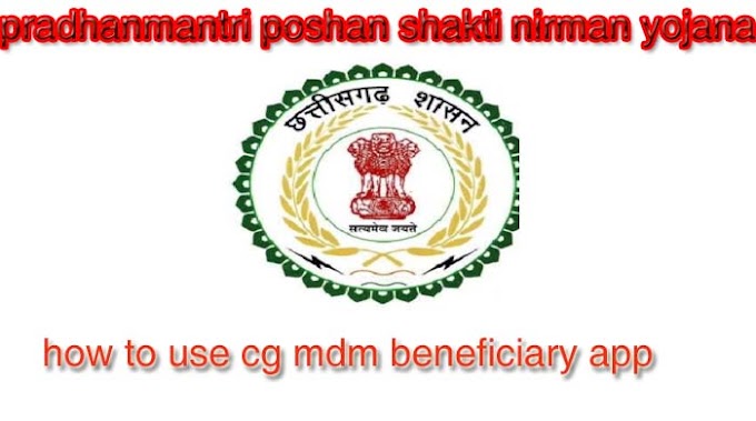 प्रधानमंत्री पोषण शक्ति निर्माण योजना दैनिक रिपोर्ट एप  how to download cg mdm beneficiary app