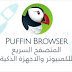 حمل متصفح puffin على حاسوبك واحصل على سرعة انترنت تصل الى 150mb في الثانية