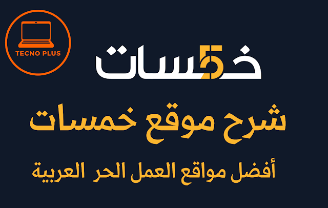 شرح موقع خمسات|أفضل مواقع العمل الحر العربية ( الجزء الاول)