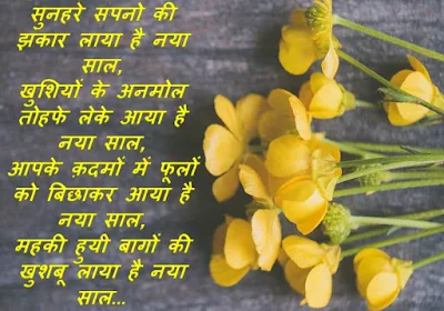 Happy New Year Wishes Shayari Hindi