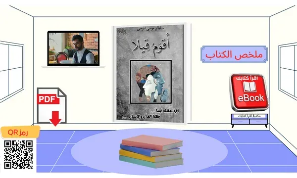 كتاب أقوم قيلا سلطان موسى الموسى