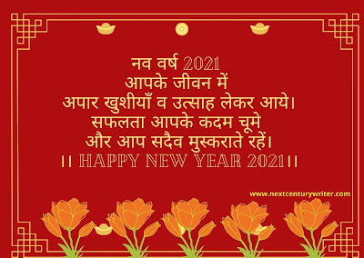 Happy New Year 2021 Message in Hindi