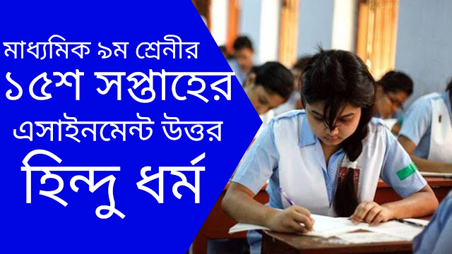 ৯ম শ্রেনী হিন্দু ধর্ম ও নৈতিক শিক্ষা ১৫তম সপ্তাহের এসাইনমেন্ট উত্তর ২০২১ | 9th class Hindu Religion and Moral Shikkha 15th Week Assignment Answer 2021