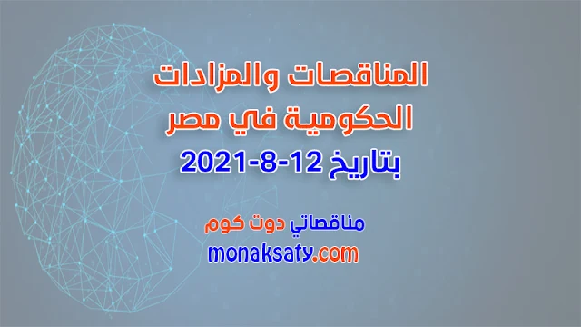 المناقصات والمزادات الحكومية في مصر بتاريخ 12-8-2021