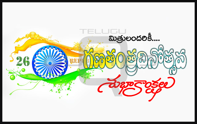 Telugu-Republic-Day-Images-and-Nice-Telugu-Republic-Day-Republic-Day-Quotations-with-Nice-Pictures-Awesome-Telugu-Quotes-Republic-Day-Messages