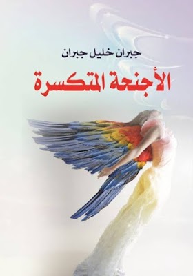 كتاب الأجنحة المتكسرة