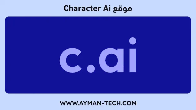 موقع character ai للدردشة بالذكاء الاصطناعي