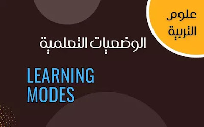 الوضعيات التعلمية  سبيل لبناء الكفايات  Learning Modes