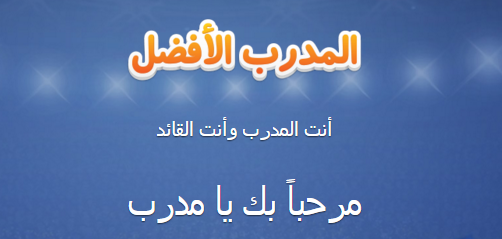 تهكير لعبة المدرب الافضل والدخول بدون اي تدكره