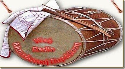 WEB RADIO ΜΑΚΕΔΟΝΙΚΗ ΠΑΡΑΔΟΣΗ