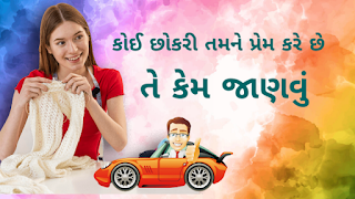 how to know if a girl likes you in Gujarati