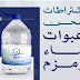 وزارة الحح تكشف للحجاج عن اشتراطات شحن عبوات ماء زمزم لبلدانهم وزارة الحح تكشف للحجاج عن اشتراطات شحن عبوات ماء زمزم لبلدانهم