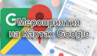 В Google Картах появилась возможность создавать общественные мероприятия