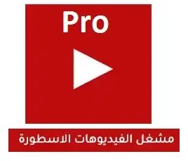 Url Video Player MOD APK v3.0-342  ( Premium Unlocked  + adfree ) مشغل الاسطورة بدون اعلانات
