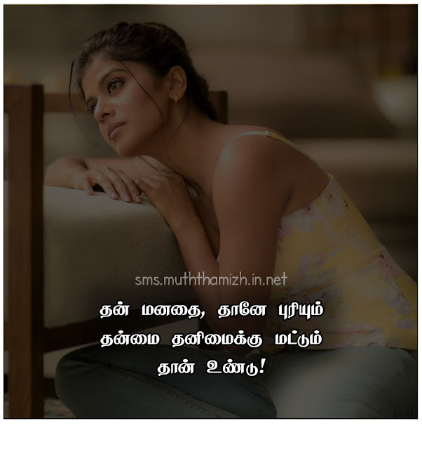 Alone Feeling Sad Quotes in Tamil