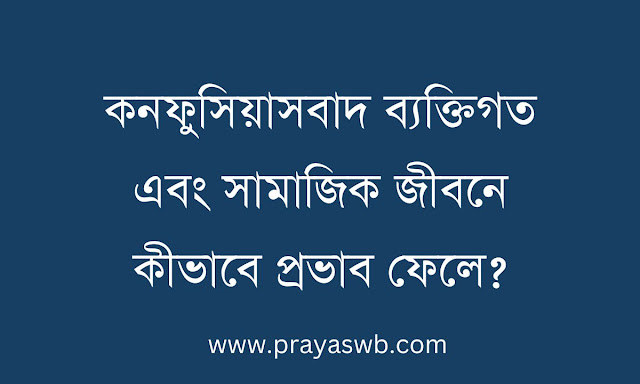 কনফুসিয়াসবাদ ব্যক্তিগত এবং সামাজিক জীবনে কীভাবে প্রভাব ফেলে