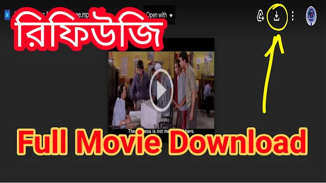 .রিফিউজি. ফুল মুভি  । .Refugee. Bangla Full HD Movie Watch