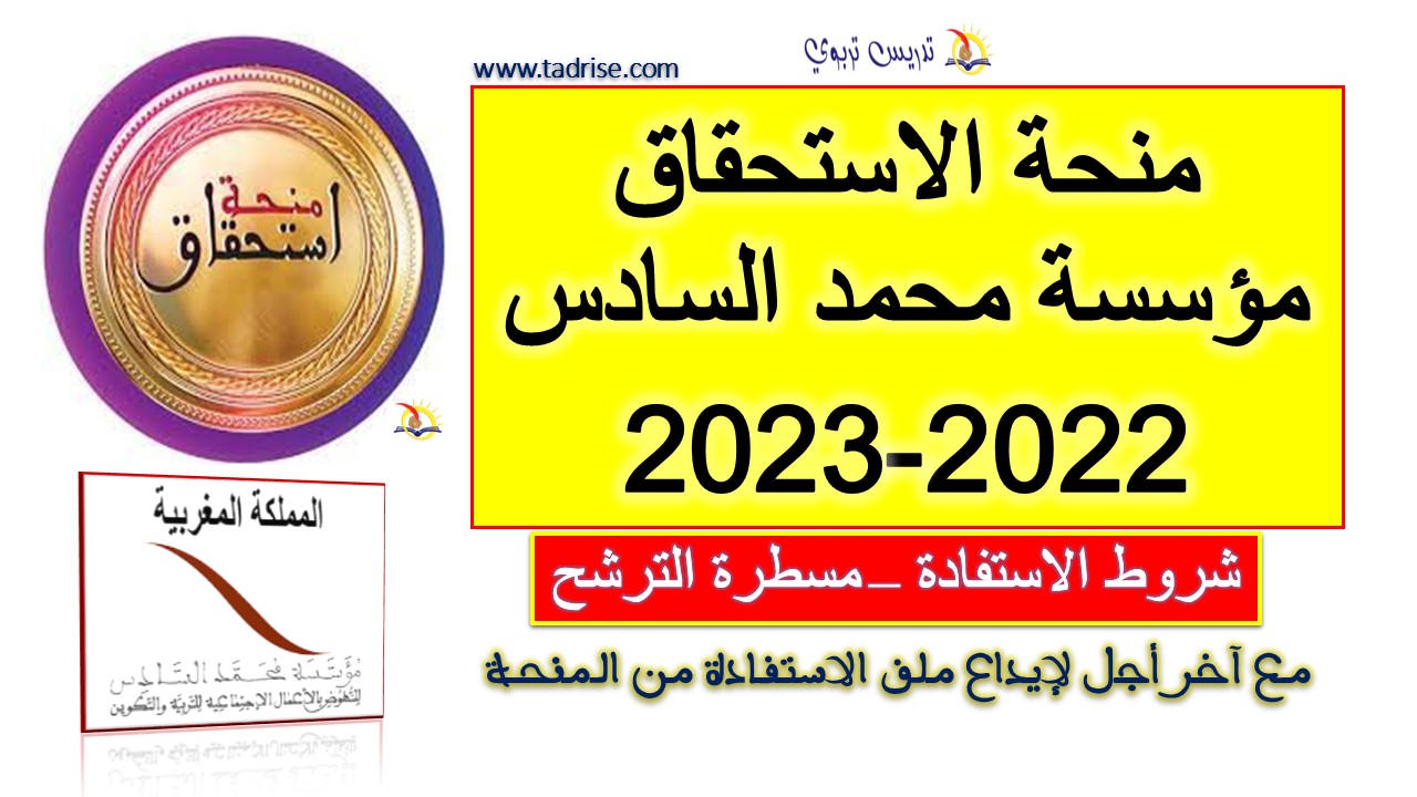 منحة الاستحقاق 2022/2023 لأبناء منخرطي مؤسسة محمد السادس