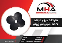 كاوتش موزع خزانات 5 خط مرسيدس ورينز