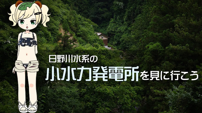 日野川水系の小水力発電所