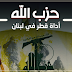 فضيحة تمويل قطر لحزب الله