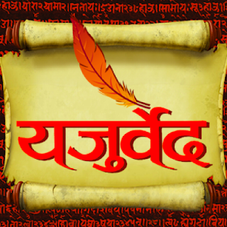 Yajurveda 1 (Yajurveda Chapter 1): यजुर्वेद अध्याय 1 (Yajurveda Adhyay 1)