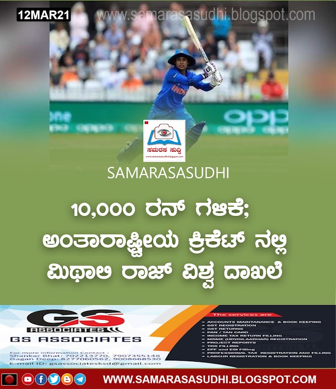 10,000 ರನ್ ಗಳಿಕೆ; ಅಂತಾರಾಷ್ಟ್ರೀಯ ಕ್ರಿಕೆಟ್ ನಲ್ಲಿ ಮಿಥಾಲಿ ರಾಜ್ ವಿಶ್ವ ದಾಖಲೆ