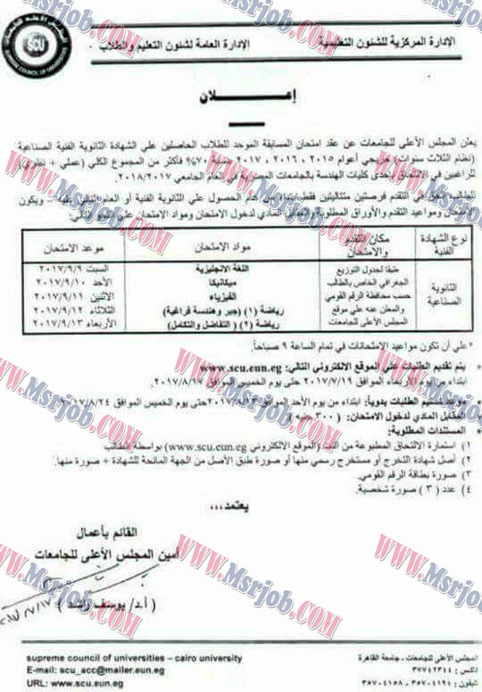 فتح باب المعادلة لطلاب الحاصلين على دبلوم فنى صناعي للالتحاق بكليات الهندسة للعام الدراسي 2017 / 2018