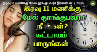  நீங்கள் இரவு 11 மணிக்கு மேல் தூங்குபவரா? அப்படினா இதை கட்டாயம் பாருங்கள்.. Sleeping late night effects | Health Care Tips in Tamil , health problems