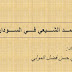 كتاب  المـــد الشــــيعي فــــي الســــودان