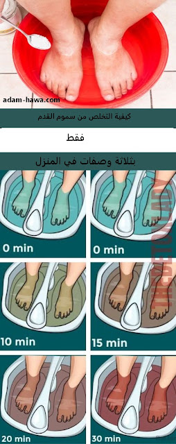 إليك كيفية إزالة السموم من جسمك من خلال قدميك بشكل طبيعي