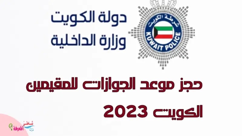 حجز موعد الجوازات للمقيمين الكويت 2023