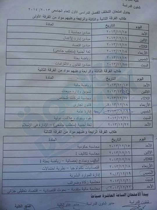 جداول امتحانات كلية التجاره جامعة الازهر