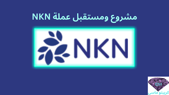 مشروع ومستقبل عملة NKN