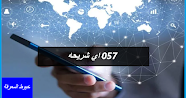 057 اي شريحه